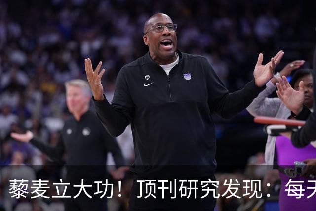 藜麦立大功！顶刊研究发现：每天50克降脂护肝，4个月肝指标好转
