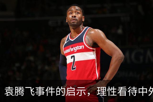 袁腾飞事件的启示，理性看待中外差距，不妄自菲薄也不盲目吹捧