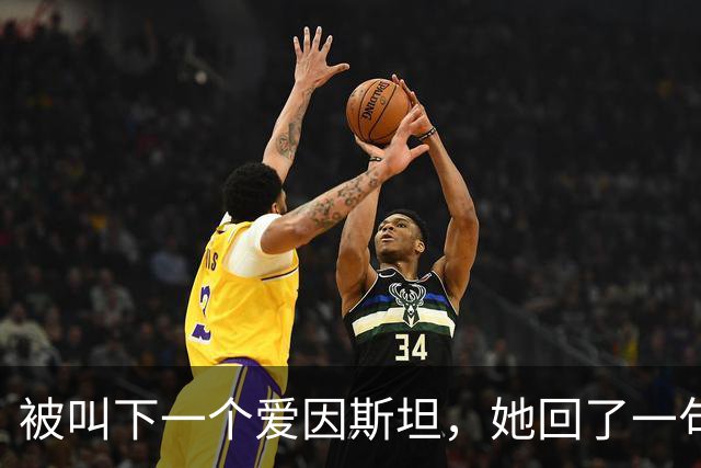 被叫"下一个爱因斯坦"，她回了一句"胡说"：全息理论到底在算什么