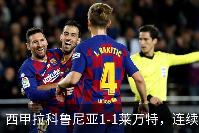 西甲拉科鲁尼亚1-1莱万特，连续五轮不胜陷危机