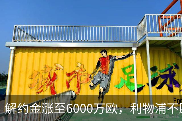 解约金涨至6000万欧，利物浦不愿冬窗5000万镑签奥托比