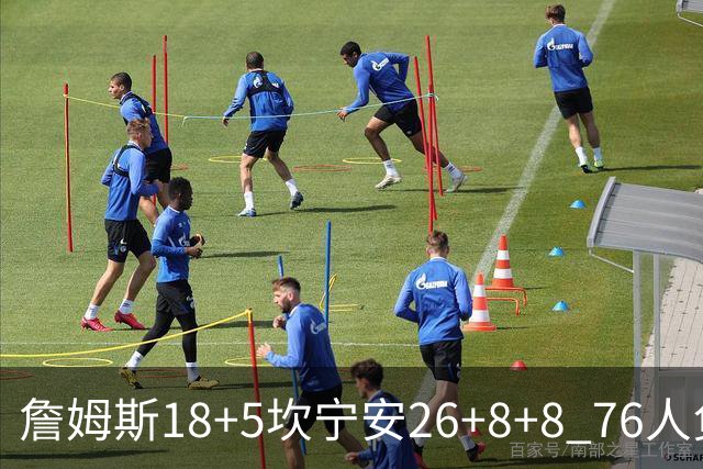 詹姆斯18+5坎宁安26+8+8 76人负活塞遭赛季首败
