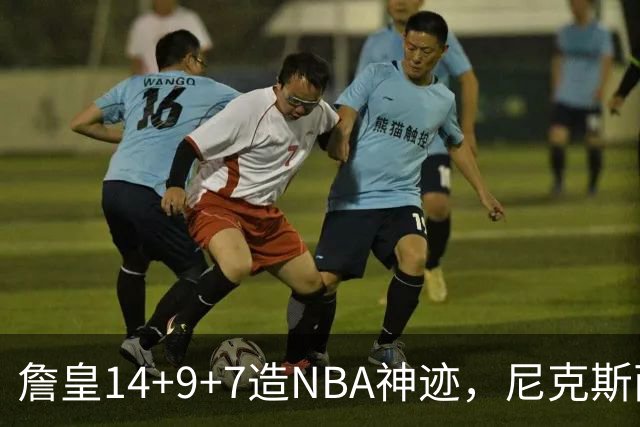 詹皇14+9+7造NBA神迹，尼克斯两大内线打爆恩比德，76人赛季开门红