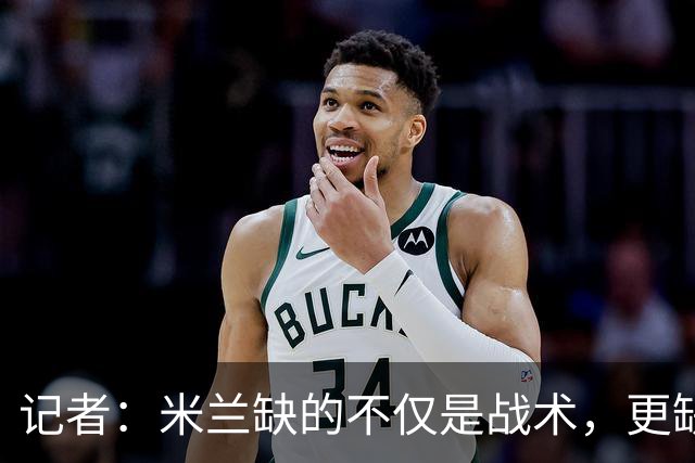 记者：米兰缺的不仅是战术，更缺少掌控全局、重塑秩序的领导者