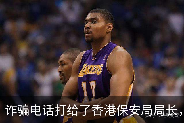 诈骗电话打给了香港保安局局长，邓炳强：我在10楼，你过来找我