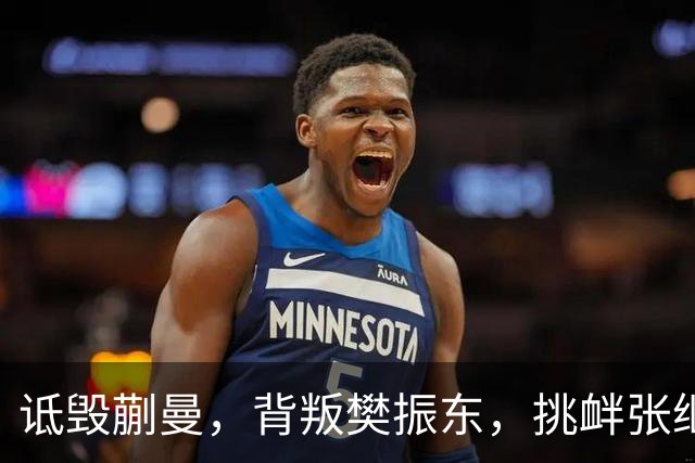 诋毁蒯曼，背叛樊振东，挑衅张继科，国乒男队，“麻烦精”，终于被揪出