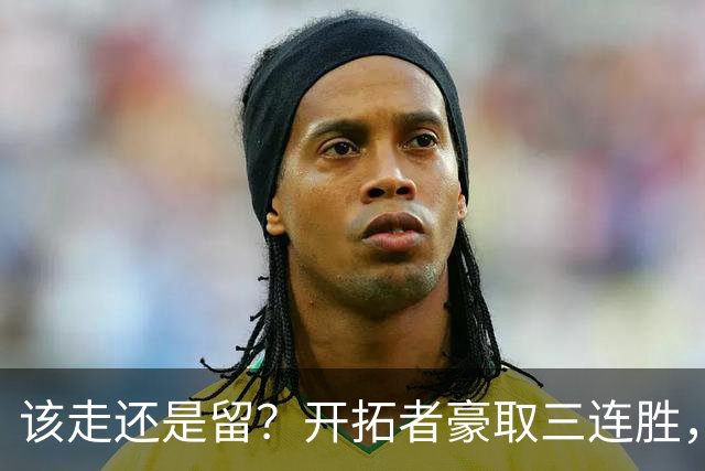 该走还是留？开拓者豪取三连胜，杨瀚森却没有上场的机会