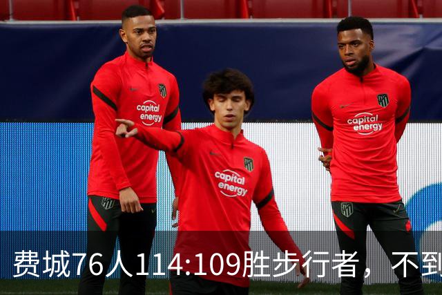 费城76人114:109胜步行者，不到400万美金的詹姆斯，竟是本场MVP