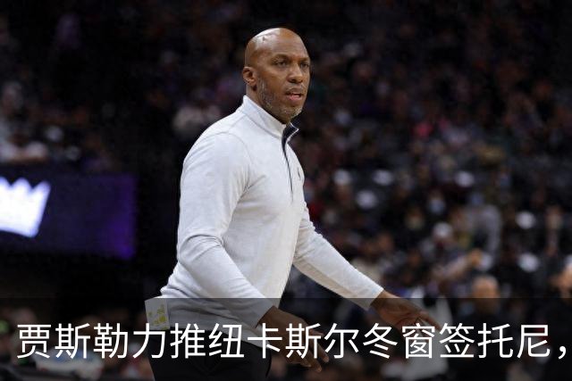 贾斯勒力推纽卡斯尔冬窗签托尼，两人曾在沙特共事