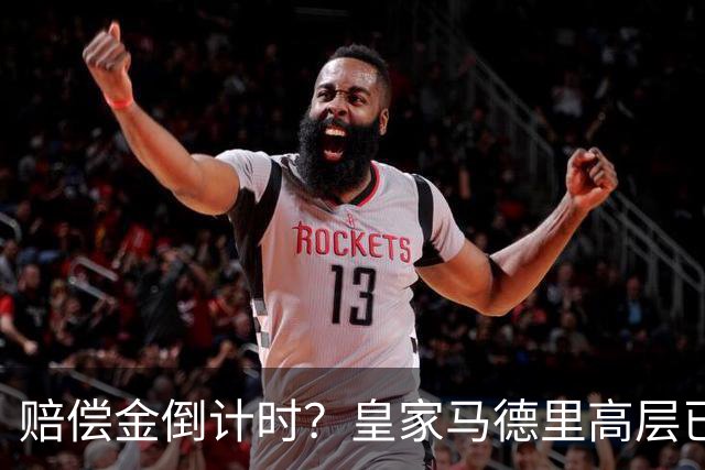 赔偿金倒计时？皇家马德里高层已经对穆里尼奥失去耐心
