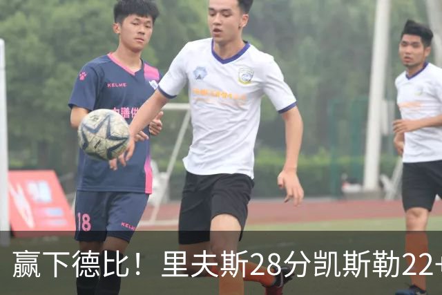赢下德比！里夫斯28分凯斯勒22+6帽，湖人6人上双击溃快船