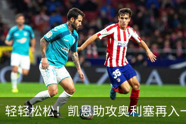 轻轻松松！凯恩助攻奥利塞再入一球，拜仁35分钟已3-0领先莱比锡