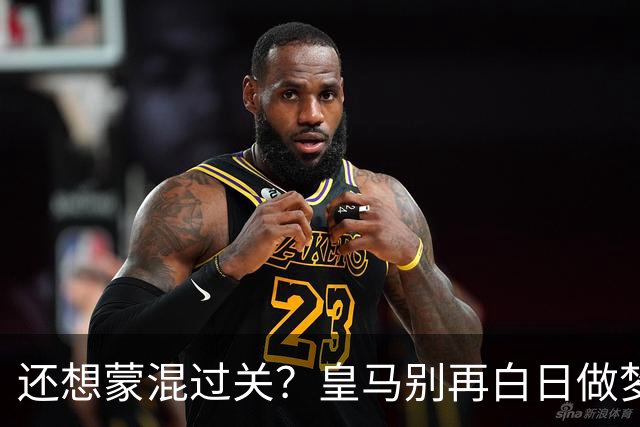 还想蒙混过关？皇马别再白日做梦！