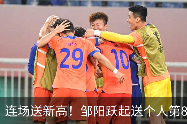 连场送新高！邹阳跃起送个人第8断刷新纪录 鲁吐布拉破坏性犯规！