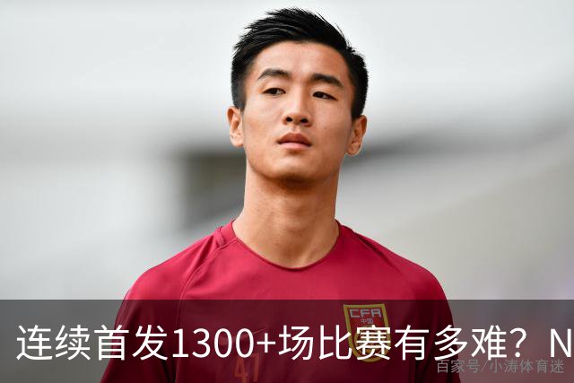 连续首发1300+场比赛有多难？NBA仅6人，强如老詹只能垫底