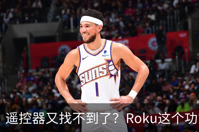 遥控器又找不到了？Roku这个功能能让它响一分钟