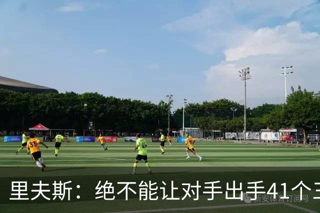 里夫斯：绝不能让对手出手41个三分球 否则他们肯定会命中很多