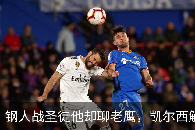 钢人战圣徒他却聊老鹰，凯尔西解说再遭球迷围攻