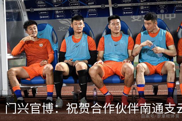 门兴官博：祝贺合作伙伴南通支云重返中超，期待进一步深化交流