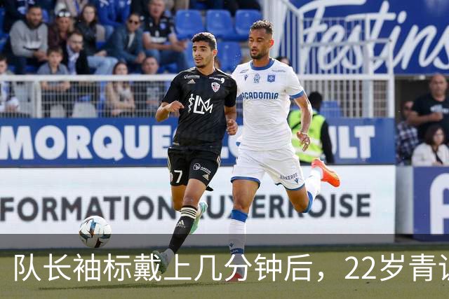 队长袖标戴上几分钟后，22岁青训小将打进欧冠首球