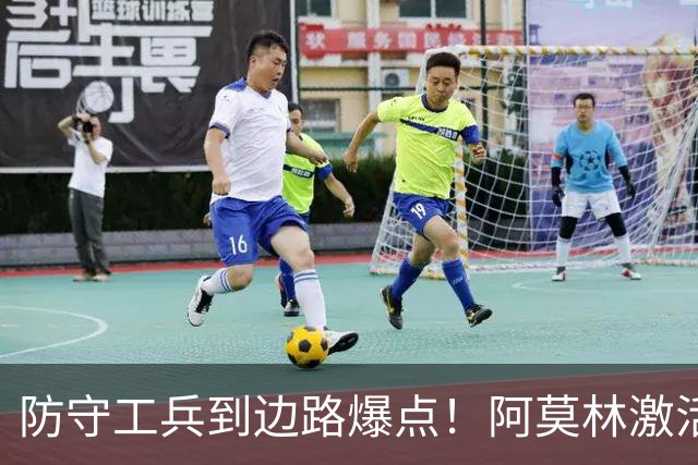 防守工兵到边路爆点！阿莫林激活米兰青训小将，S2可以歇了