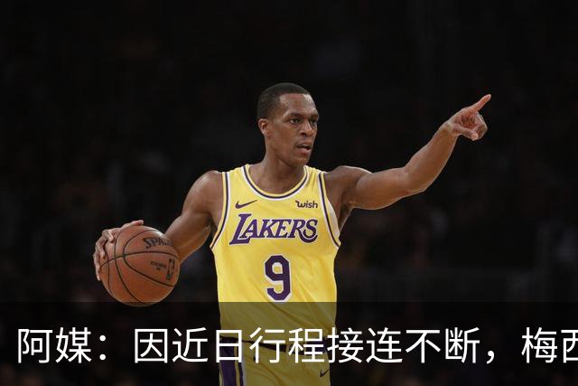阿媒：因近日行程接连不断，梅西决定不参加金球奖颁奖典礼