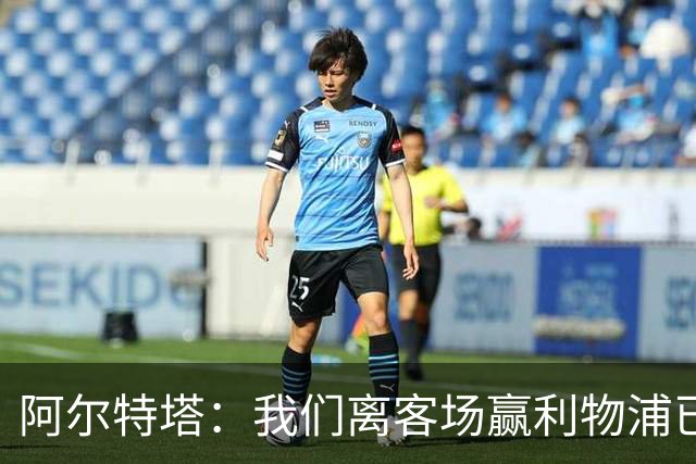 阿尔特塔：我们离客场赢利物浦已经很近，但总是差那么一口气