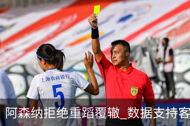 阿森纳拒绝重蹈覆辙 数据支持客场小胜纽卡