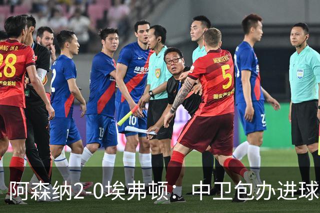 阿森纳2-0埃弗顿：中卫包办进球，争冠底气足