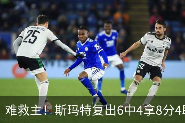难救主！斯玛特复出6中4拿8分4助3断 正负值-8