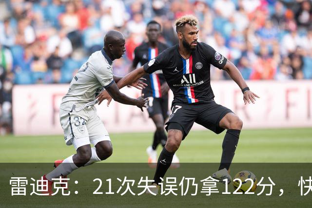 雷迪克：21次失误仍拿122分，快船夹击没那么强