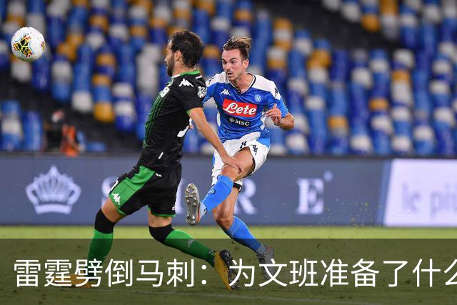 雷霆劈倒马刺：为文班准备了什么？