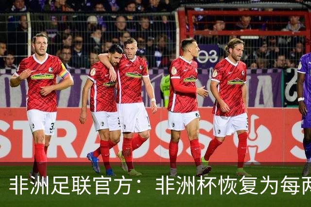 非洲足联官方：非洲杯恢复为每两年举办一届 非国联还需数年筹备
