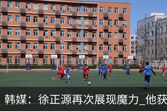 韩媒：徐正源再次展现魔力 他获得了中超最高水平薪水