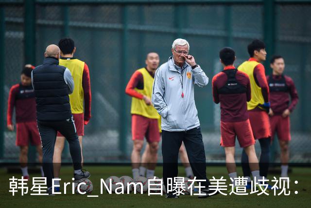 韩星Eric Nam自曝在美遭歧视：被吐口水、被做歧视手势