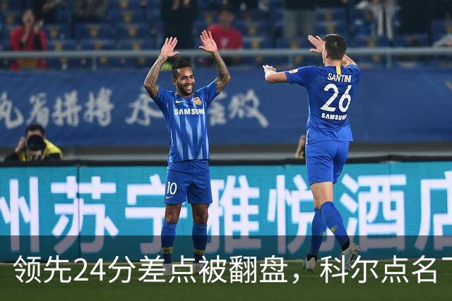 领先24分差点被翻盘，科尔点名下半场问题