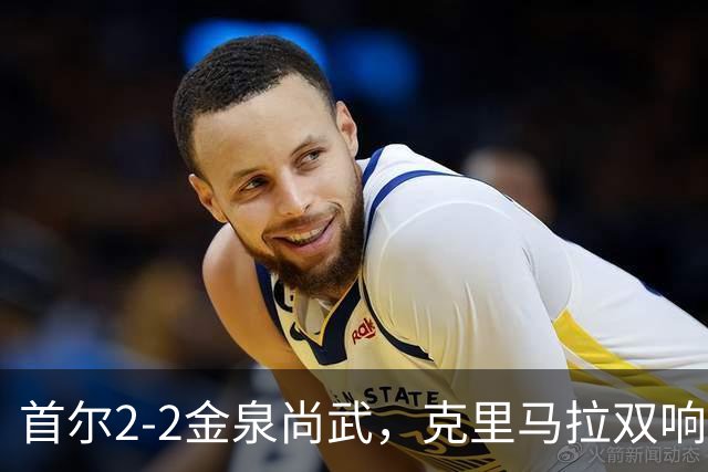 首尔2-2金泉尚武，克里马拉双响，李尚宪、金仁均破门