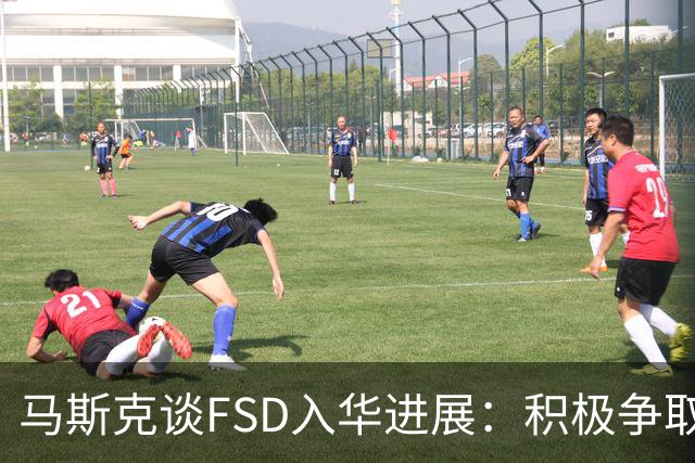 马斯克谈FSD入华进展：积极争取监管批准