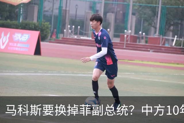 马科斯要换掉菲副总统？中方10年前埋下的伏笔，救了莎拉一命