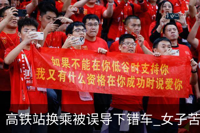 高铁站换乘被误导下错车 女子苦等3小时！12306：可免费送到目的站