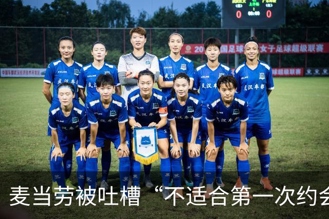 麦当劳被吐槽“不适合第一次约会”，公关回应封神！