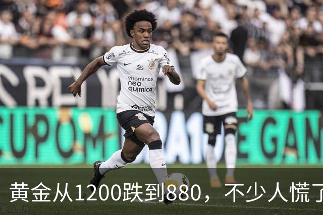 黄金从1200跌到880，不少人慌了！如果跌到500，你还敢买吗？
