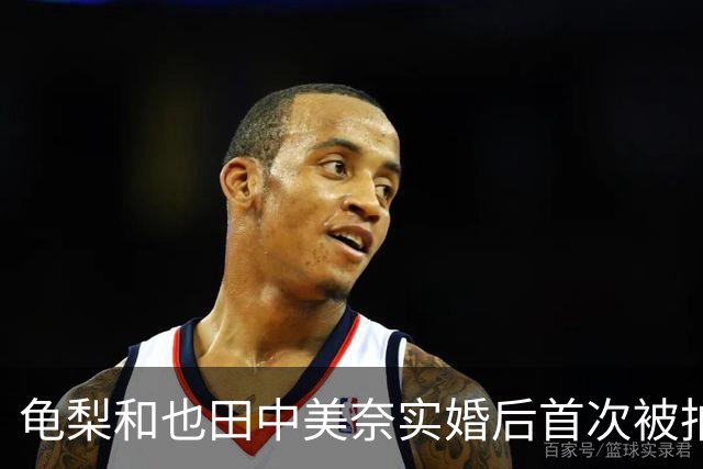 龟梨和也田中美奈实婚后首次被拍同框！牵手遛狗破分手传闻