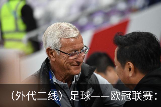 （外代二线）足球——欧冠联赛：拜仁战平阿森纳