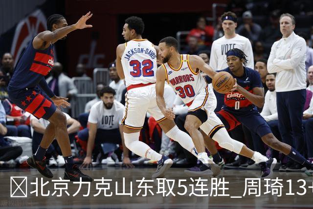 🏀北京力克山东取5连胜 周琦13+13 陈盈骏16+6 王岚嵚20+8