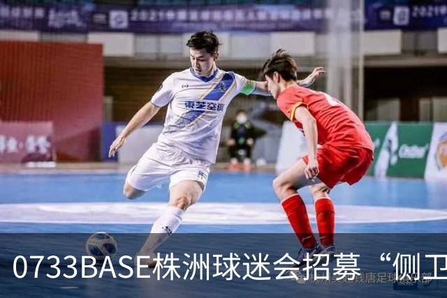 0733BASE株洲球迷会招募“侧卫”