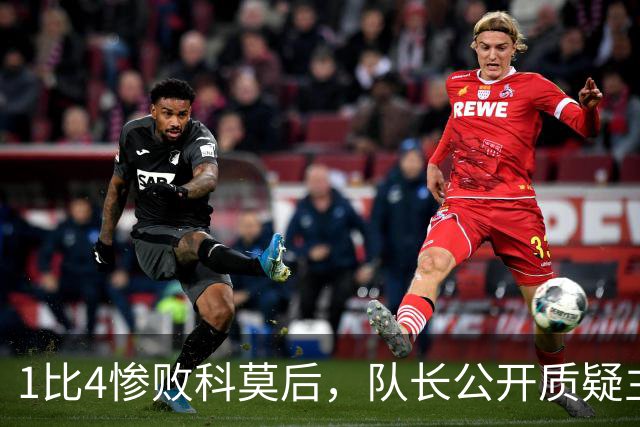 1比4惨败科莫后，队长公开质疑主帅战术