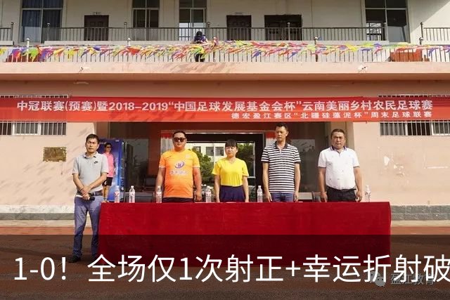 1-0！全场仅1次射正+幸运折射破门 13.8亿豪门新赛季11战10胜+联赛紧追榜首