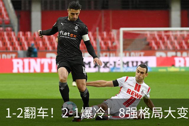 1-2翻车！2-1爆冷！8强格局大变，诞生4个黑马，中国欲复仇巴西！