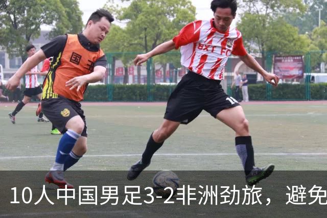 10人中国男足3-2非洲劲旅，避免了连续2轮U15世界杯落败